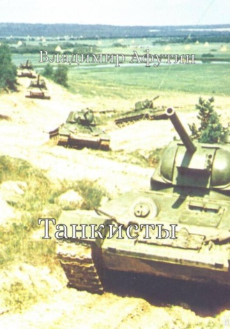 Обложка книги «Танкисты»