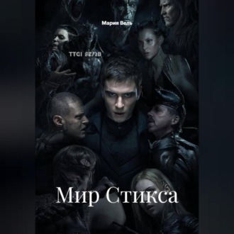 Обложка книги «Мир Стикса»