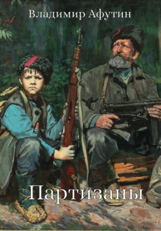 Обложка книги «Партизаны»