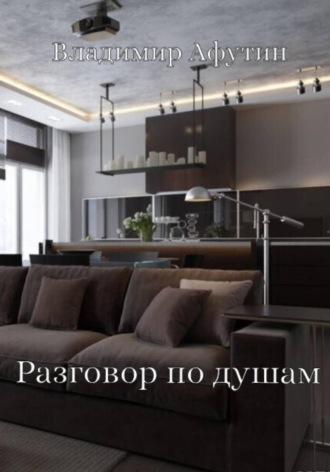 Обложка книги «Разговор по душам»