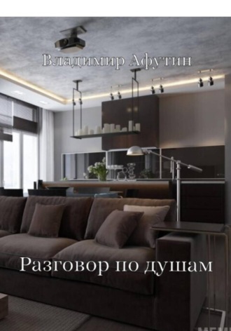 Разговор по душам. Владимир Алексеевич Афутин