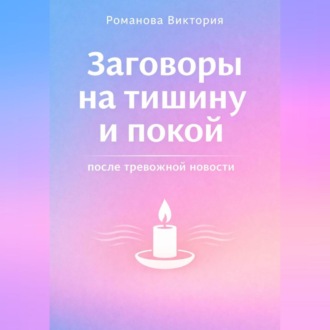 Обложка книги «Заговоры на тишину и покой после тревожной новости»
