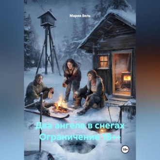 Обложка книги «Два ангела в снегах Ограничение 18++»