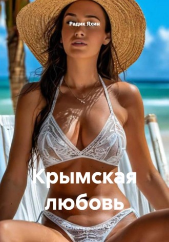 Обложка книги «Крымская любовь»