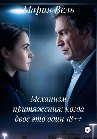 . Механизм притяжения: когда двое это один 18++