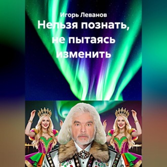 Обложка книги «Нельзя познать, не пытаясь изменить»