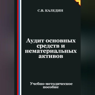 Обложка книги «Аудит основных средств и нематериальных активов»