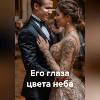 Обложка книги «Его глаза цвета неба»