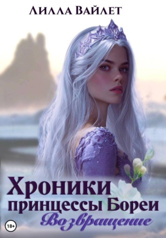 Обложка книги «Хроники принцессы Бореи. Возвращение»