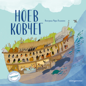 Обложка книги «Ноев ковчег»