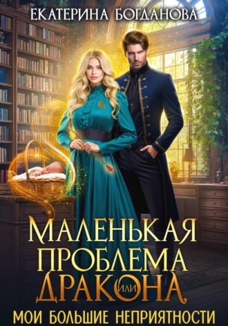 Обложка книги «Маленькая проблема дракона, или Мои большие неприятности»
