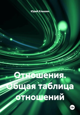 Обложка книги «Отношения. Общая таблица отношений»