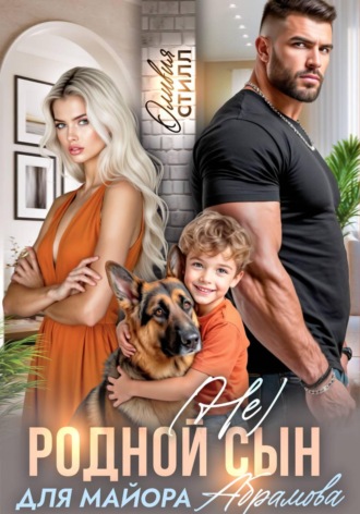 (Не) родной сын для майора Абрамова. 