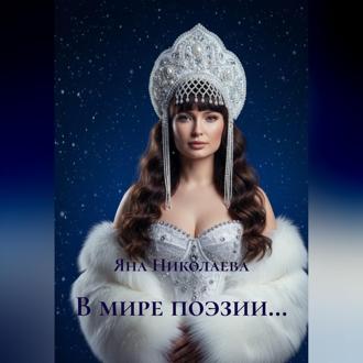 Обложка книги «В мире поэзии…»