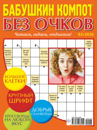 Обложка книги «Журнал «Лиза. Бабушкин компот. Без очков» №02/2026»