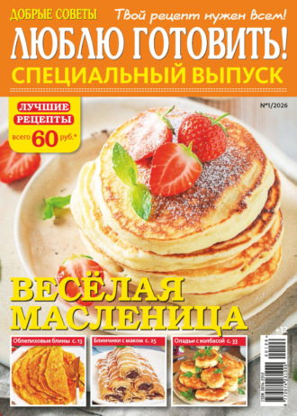 Обложка книги «Люблю готовить! Спецвыпуск. №1/2026»