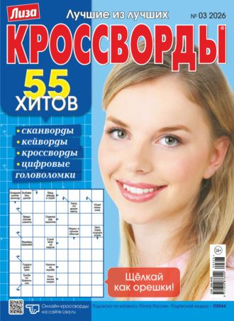 Обложка книги «Журнал «Лиза. Кроссворды» №03/2026»