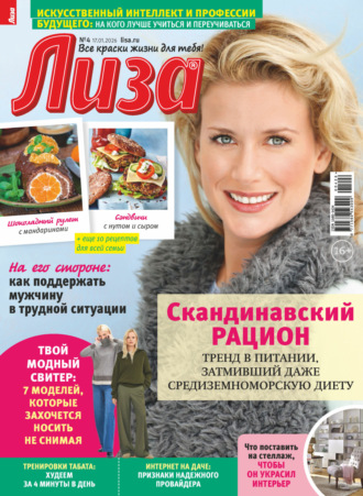Обложка книги «Журнал «Лиза» №04/2026»
