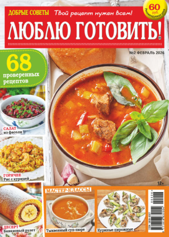 Группа авторов. Добрые советы. Люблю готовить! №02/2026