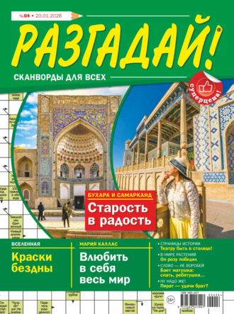 Обложка книги «Журнал «Разгадай! Сканворды для всех» №04/2026»