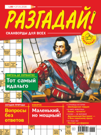 Обложка книги «Журнал «Разгадай! Сканворды для всех» №05/2026»