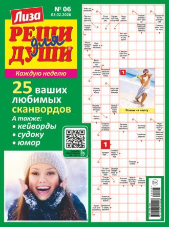 Обложка книги «Журнал «Лиза. Реши для души» №06/2026»
