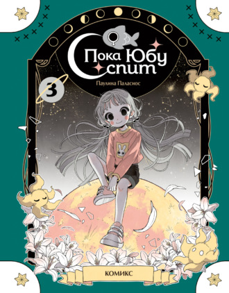 Обложка книги «Пока Юбу спит. Книга 3»