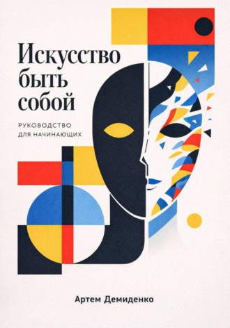 Обложка книги «Искусство быть собой: Руководство для начинающих»