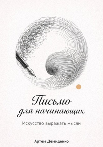 . Письмо для начинающих: Искусство выражать мысли