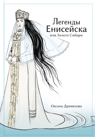 Оксана Николаевна Дремезова. Легенды Енисейска, или Золото Сибири