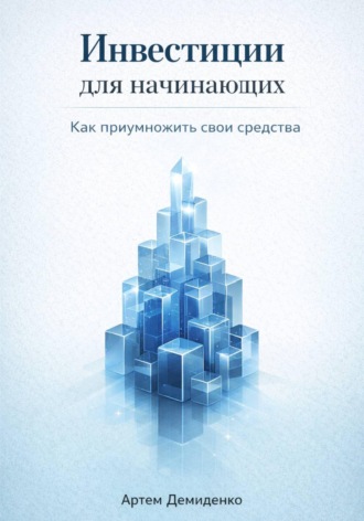 Обложка книги «Инвестиции для начинающих: Как приумножить свои средства»