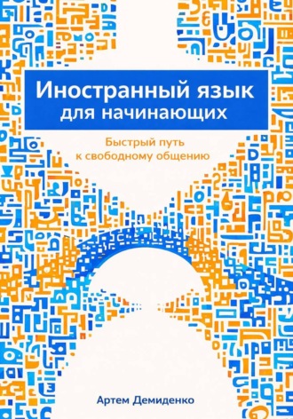 Обложка книги «Иностранный язык для начинающих: Быстрый путь к свободному общению»
