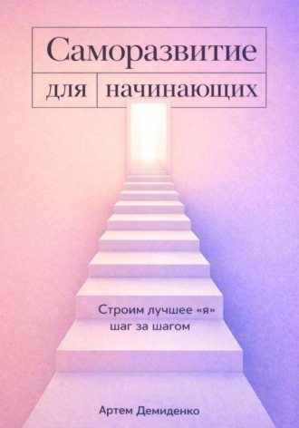 Обложка книги «Саморазвитие для начинающих: Строим лучшее "я" шаг за шагом»
