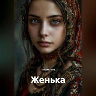 Обложка книги «Женька»