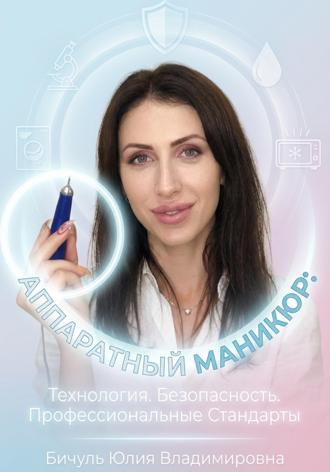 Обложка книги «Аппаратный маникюр: технология, безопасность, профессиональные стандарты»