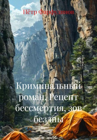 Обложка книги «Криминальный роман. Рецепт бессмертия, зов бездны»