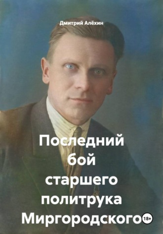 Обложка книги «Последний бой старшего политрука Миргородского»