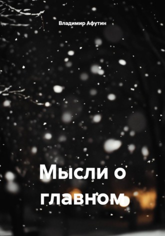 Обложка книги «Мысли о главном»