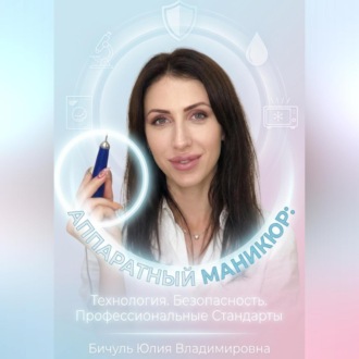 Обложка книги «Аппаратный маникюр: технология, безопасность, профессиональные стандарты»