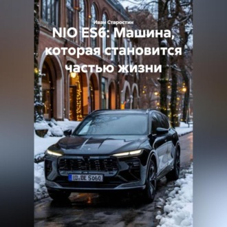 Обложка книги «NIO ES6: Машина, которая становится частью жизни»