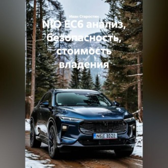 Обложка книги «NIO EC6 анализ, безопасность, стоимость владения»