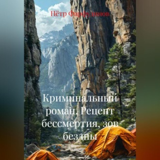 Обложка книги «Криминальный роман РЕЦЕПТ БЕССМЕРТИЯ , ЗОВ БЕЗДНЫ»