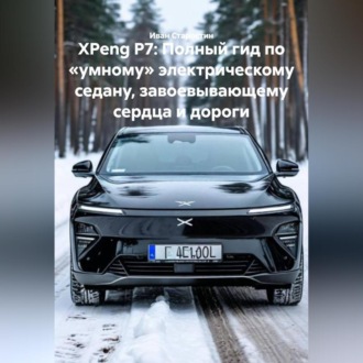 Обложка книги «XPeng P7: Полный гид по «умному» электрическому седану, завоевывающему сердца и дороги»