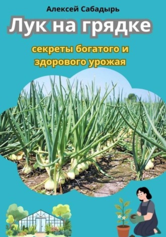 Обложка книги «Лук на грядке секреты богатого и здорового урожая»