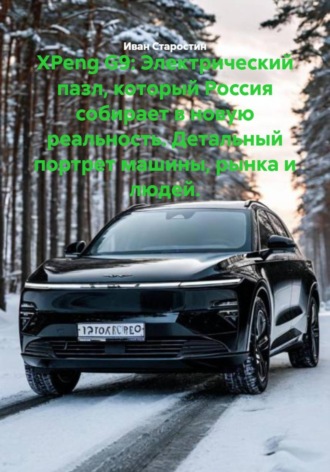 Обложка книги «XPeng G9: Электрический пазл, который Россия собирает в новую реальность. Детальный портрет машины, рынка и людей.»
