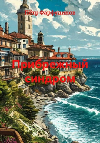 Прибрежный синдром. Пётр Фарфудинов