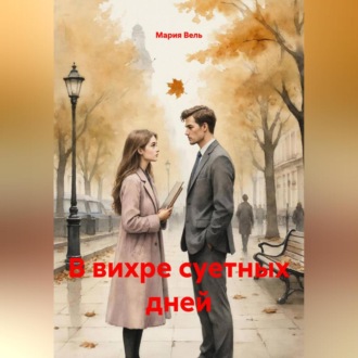 Обложка книги «В вихре суетных дней»