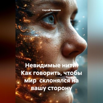 Обложка книги «Невидимые нити. Как говорить, чтобы мир склонялся на вашу сторону»