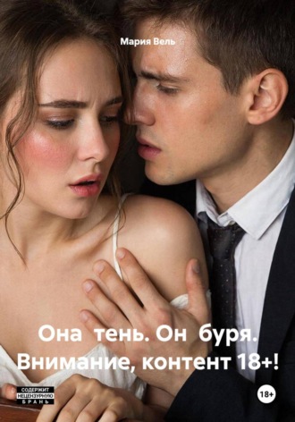 Обложка книги «Она тень. Он буря. Внимание, контент 18+!»