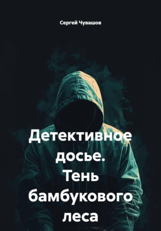 Обложка книги «Детективное досье. Тень бамбукового леса»